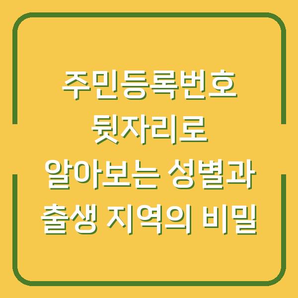 주민등록번호 뒷자리로 알아보는 성별과 출생 지역의 비밀