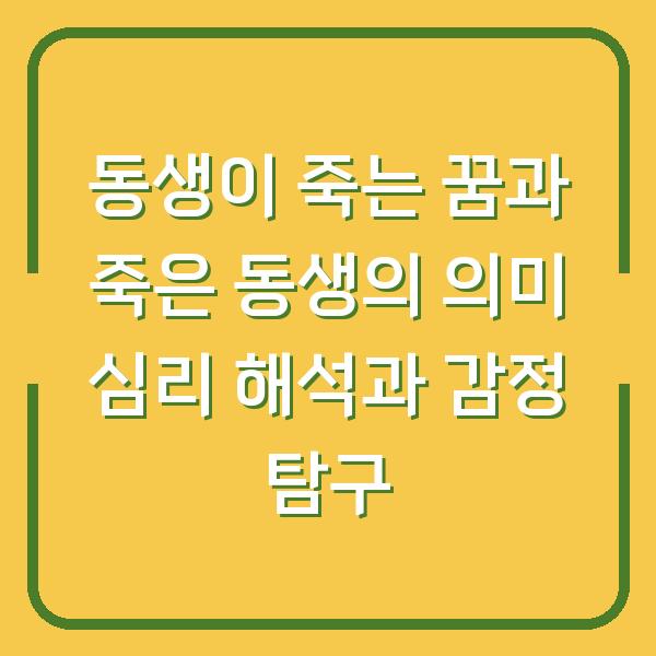 동생이 죽는 꿈과 죽은 동생의 의미 심리 해석과 감정 탐구