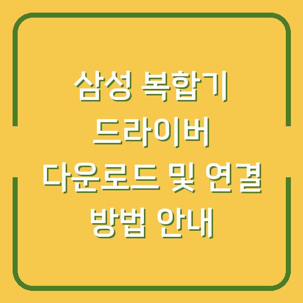 삼성 복합기 드라이버 다운로드 및 연결 방법 안내