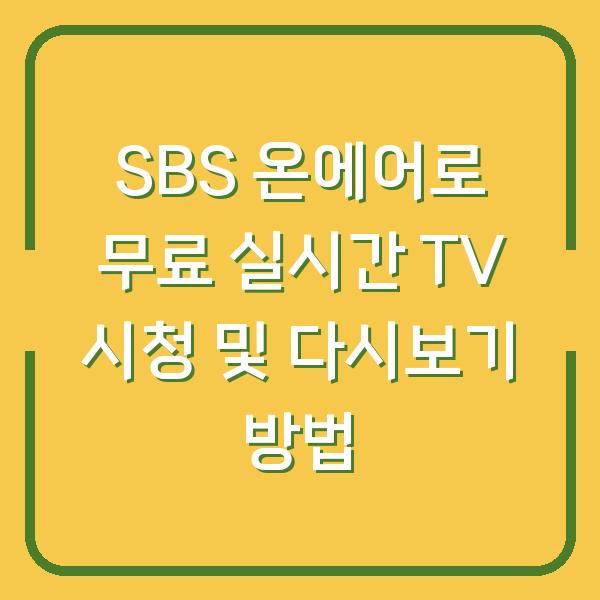 SBS 온에어로 무료 실시간 TV 시청 및 다시보기 방법