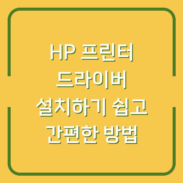 HP 프린터 드라이버 설치하기 쉽고 간편한 방법