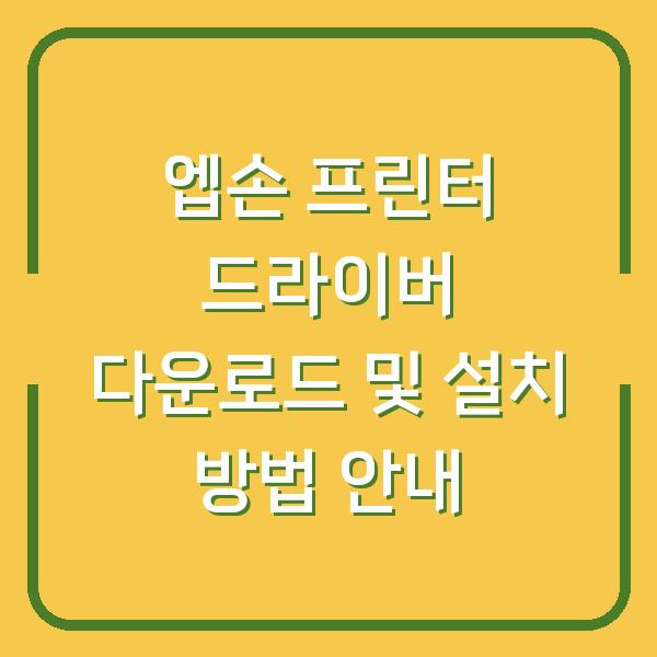 엡손 프린터 드라이버 다운로드 및 설치 방법 안내