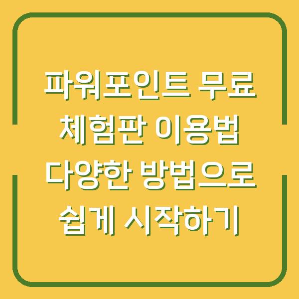파워포인트 무료 체험판 이용법 다양한 방법으로 쉽게 시작하기