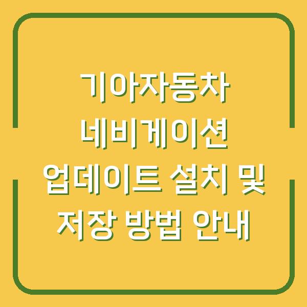 기아자동차 네비게이션 업데이트 설치 및 저장 방법 안내