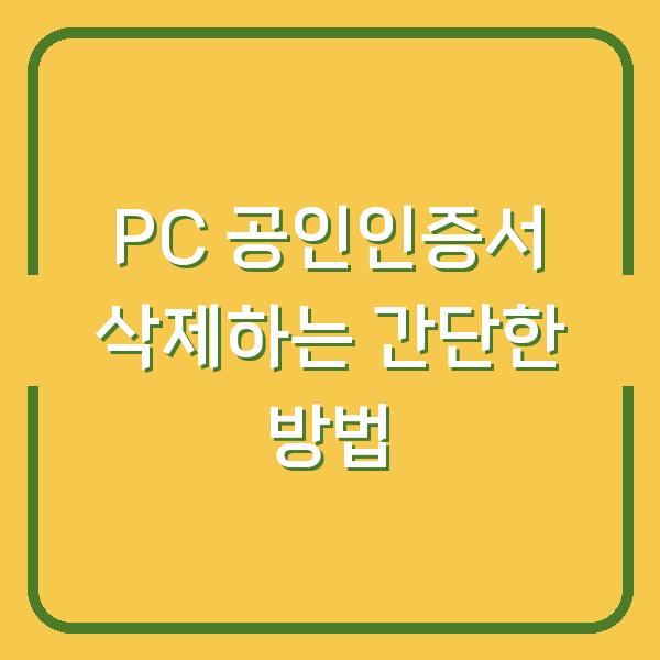 PC 공인인증서 삭제하는 간단한 방법