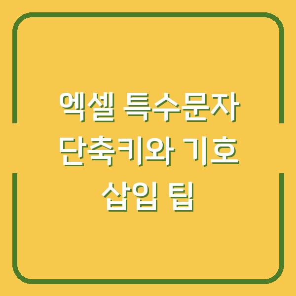 엑셀 특수문자 단축키와 기호 삽입 팁