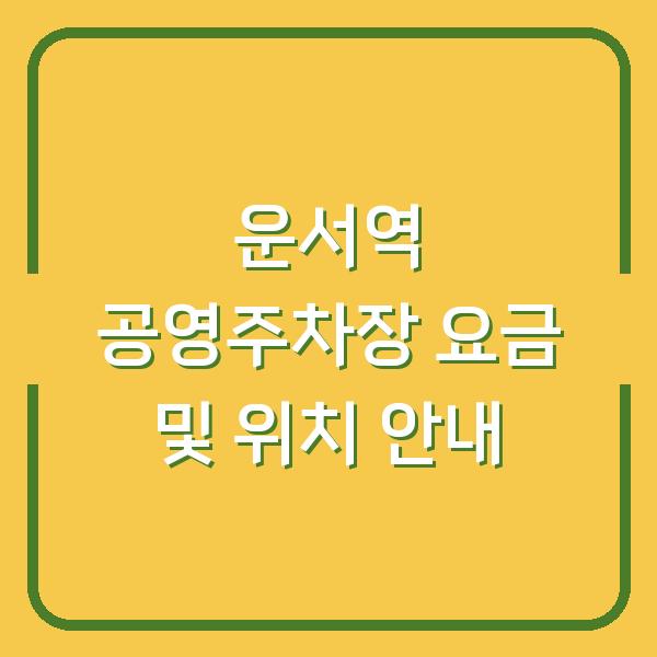 운서역 공영주차장 요금 및 위치 안내