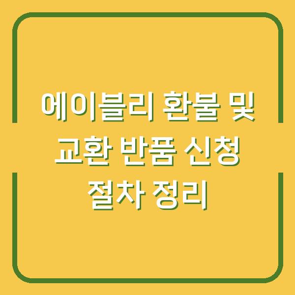 에이블리 환불 및 교환 반품 신청 절차 정리