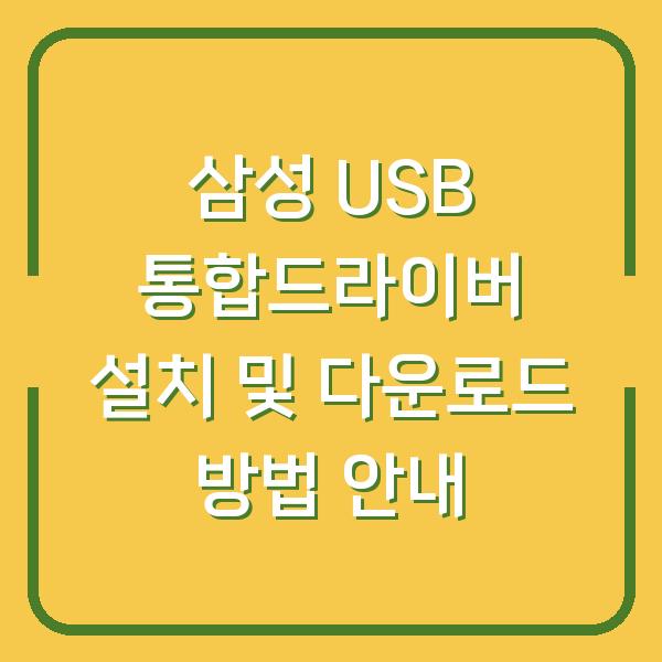 삼성 USB 통합드라이버 설치 및 다운로드 방법 안내