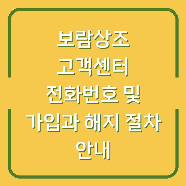 보람상조 고객센터 전화번호 및 가입과 해지 절차 안내