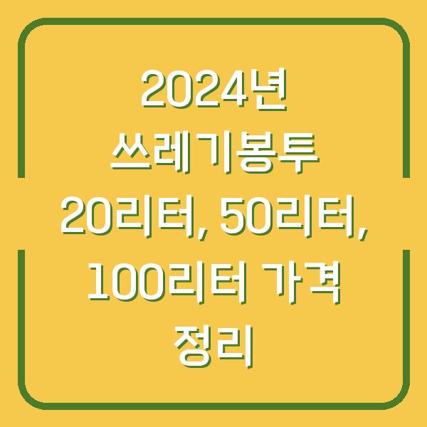 2024년 쓰레기봉투 20리터, 50리터, 100리터 가격 정리