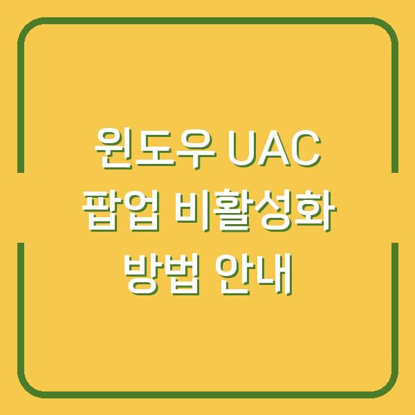 윈도우 UAC 팝업 비활성화 방법 안내