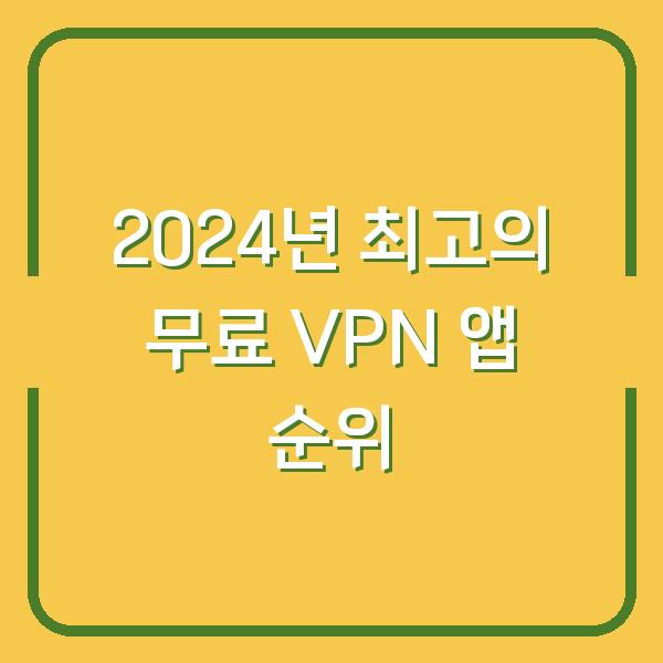 2024년 최고의 무료 VPN 앱 순위