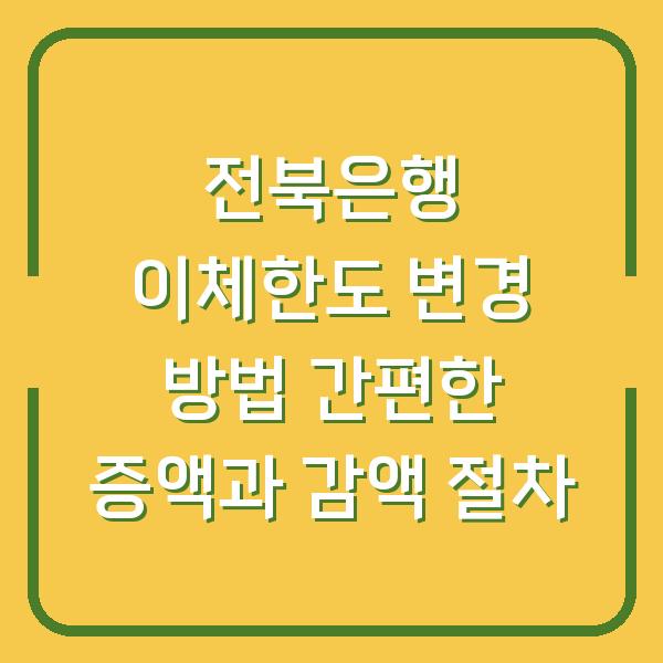 전북은행 이체한도 변경 방법 간편한 증액과 감액 절차