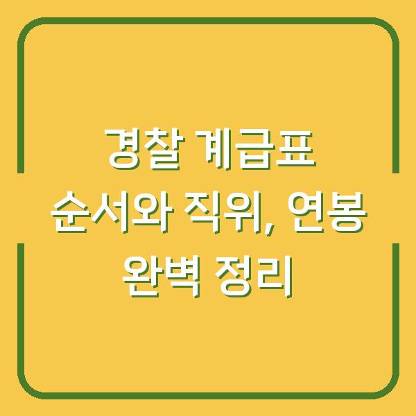 경찰 계급표 순서와 직위, 연봉 완벽 정리