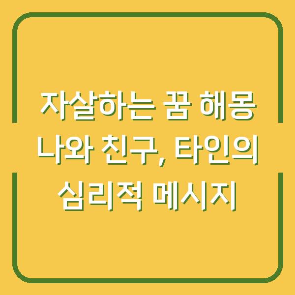 자살하는 꿈 해몽 나와 친구, 타인의 심리적 메시지