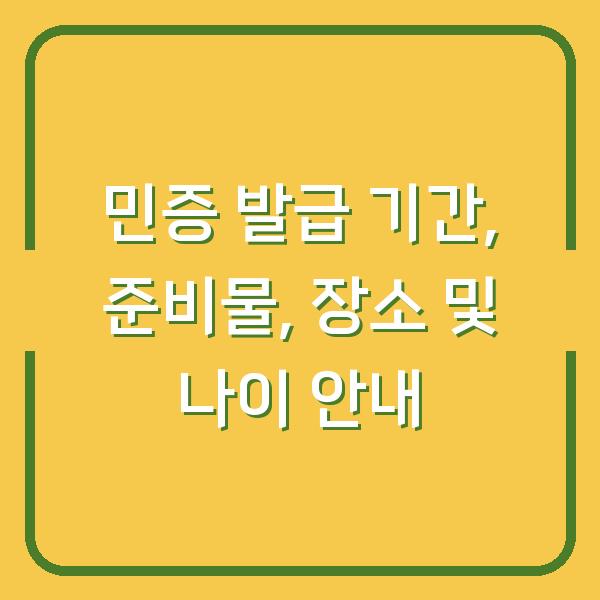 민증 발급 기간, 준비물, 장소 및 나이 안내