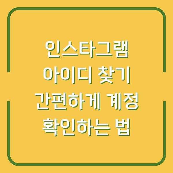 인스타그램 아이디 찾기 간편하게 계정 확인하는 법