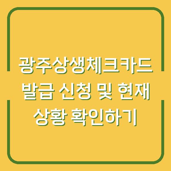 광주상생체크카드 발급 신청 및 현재 상황 확인하기