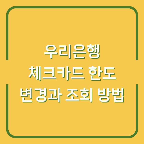 우리은행 체크카드 한도 변경과 조회 방법