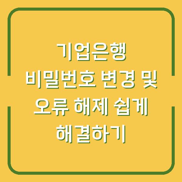 기업은행 비밀번호 변경 및 오류 해제 쉽게 해결하기