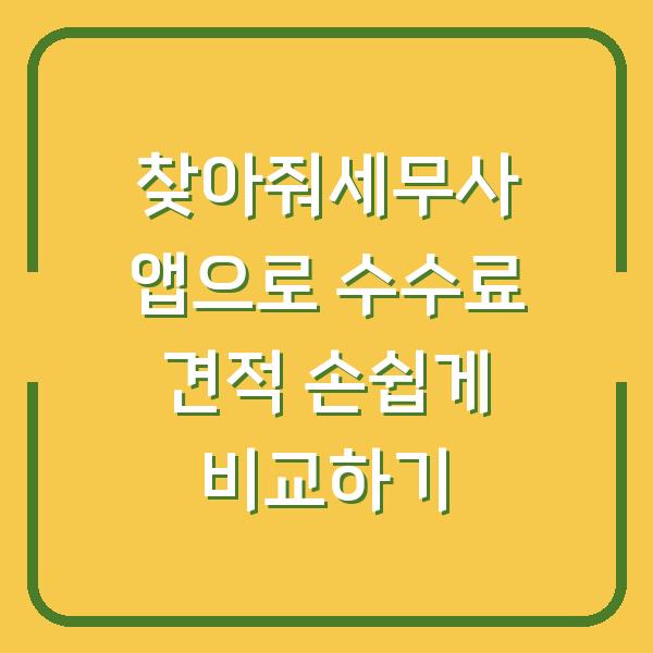 찾아줘세무사 앱으로 수수료 견적 손쉽게 비교하기