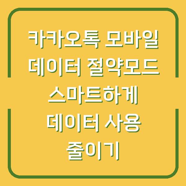 카카오톡 모바일 데이터 절약모드 스마트하게 데이터 사용 줄이기