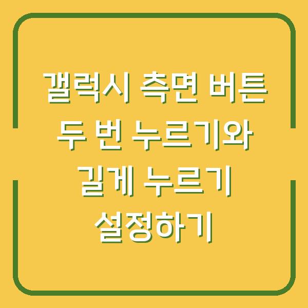 갤럭시 측면 버튼 두 번 누르기와 길게 누르기 설정하기