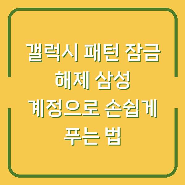 갤럭시 패턴 잠금 해제 삼성 계정으로 손쉽게 푸는 법