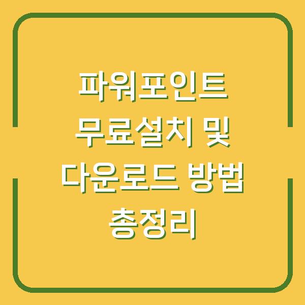 파워포인트 무료설치 및 다운로드 방법 총정리