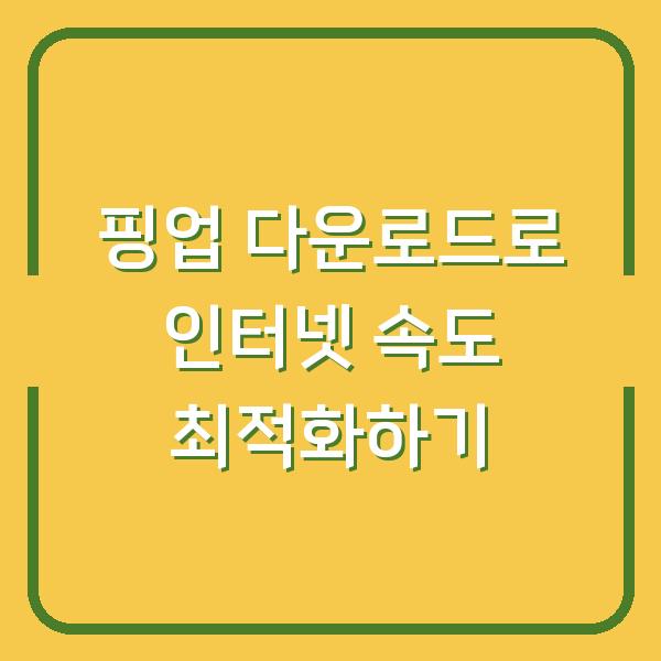 핑업 다운로드로 인터넷 속도 최적화하기