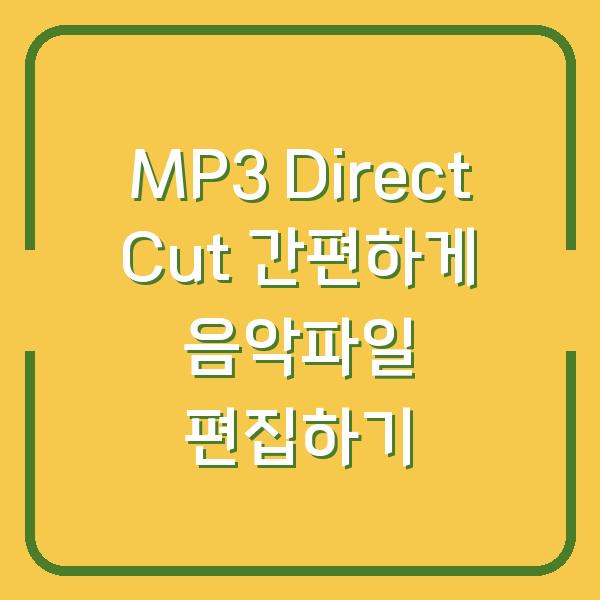 MP3 Direct Cut 간편하게 음악파일 편집하기