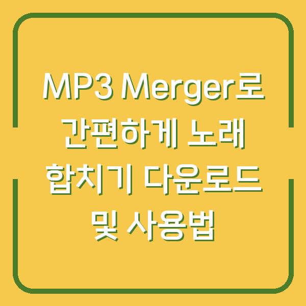 MP3 Merger로 간편하게 노래 합치기 다운로드 및 사용법