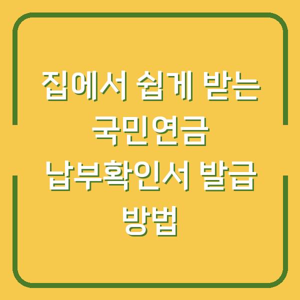 집에서 쉽게 받는 국민연금 납부확인서 발급 방법