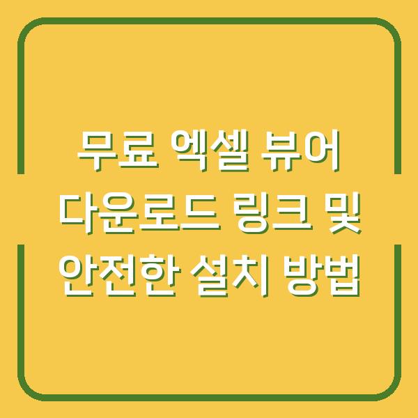 무료 엑셀 뷰어 다운로드 링크 및 안전한 설치 방법