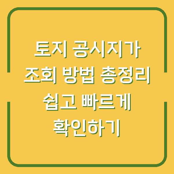 토지 공시지가 조회 방법 총정리 쉽고 빠르게 확인하기