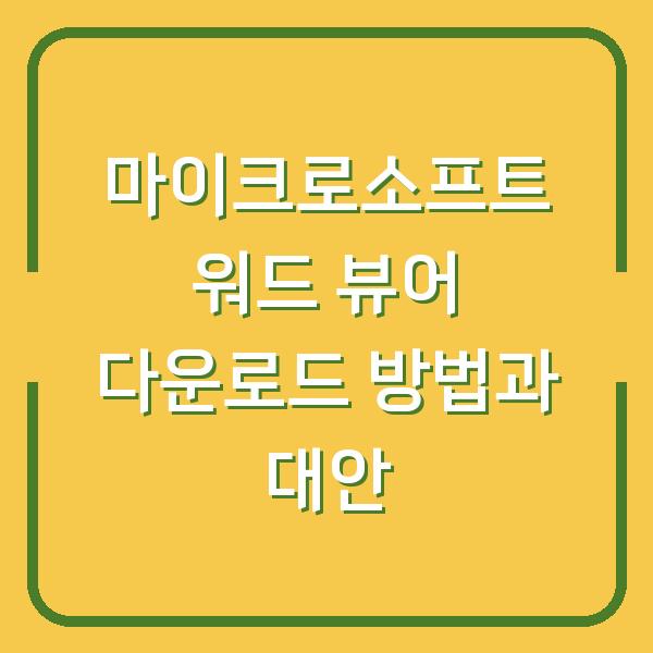 마이크로소프트 워드 뷰어 다운로드 방법과 대안