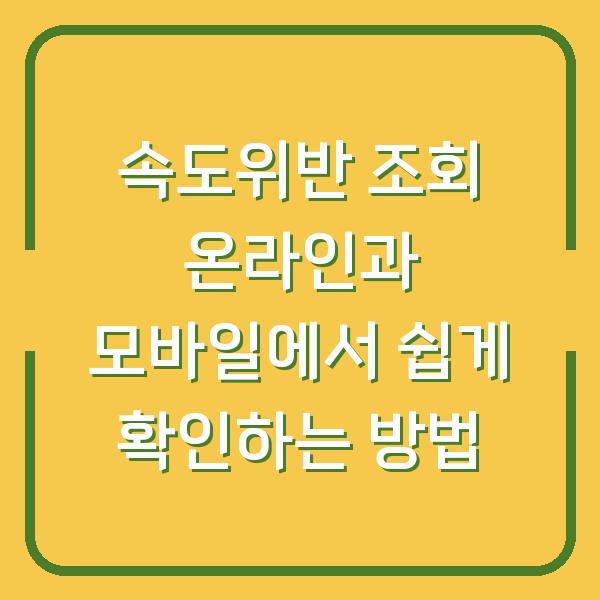 속도위반 조회 온라인과 모바일에서 쉽게 확인하는 방법