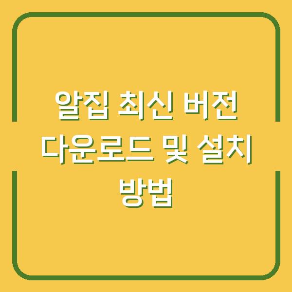 알집 최신 버전 다운로드 및 설치 방법