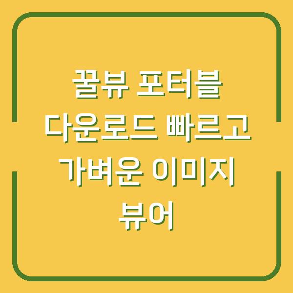 꿀뷰 포터블 다운로드 빠르고 가벼운 이미지 뷰어