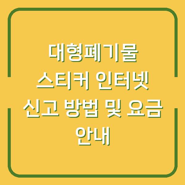 대형폐기물 스티커 인터넷 신고 방법 및 요금 안내