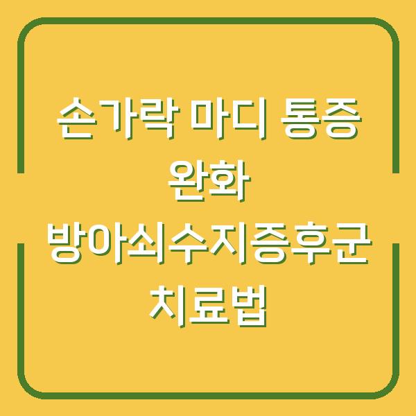 손가락 마디 통증 완화 방아쇠수지증후군 치료법