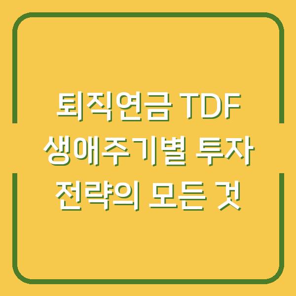 퇴직연금 TDF 생애주기별 투자 전략의 모든 것