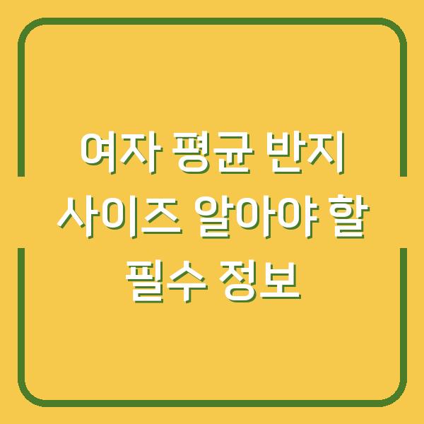 여자 평균 반지 사이즈 알아야 할 필수 정보