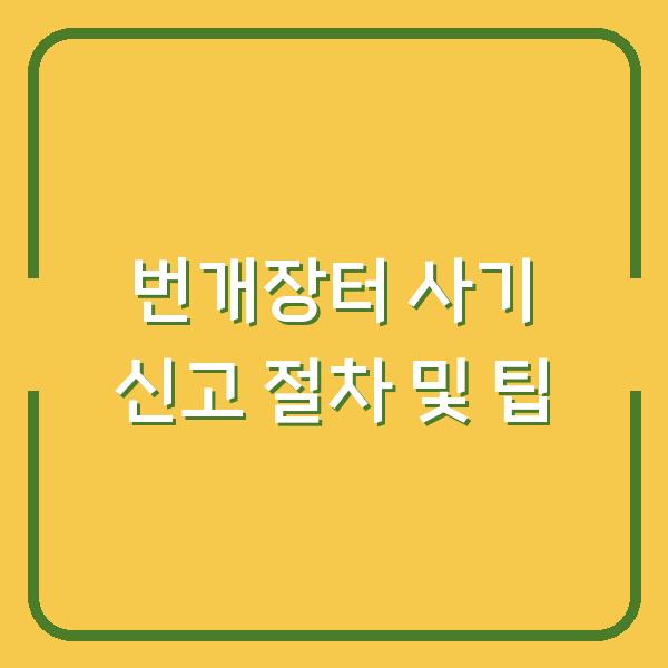 번개장터 사기 신고 절차 및 팁