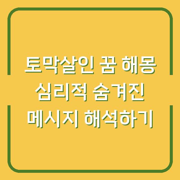 토막살인 꿈 해몽 심리적 숨겨진 메시지 해석하기