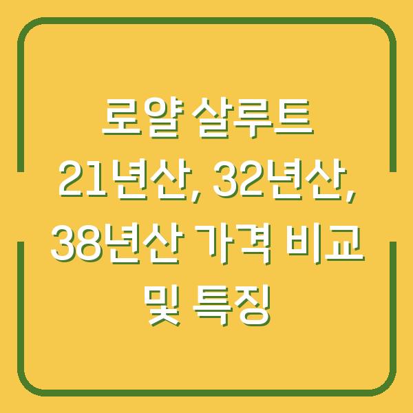 로얄 살루트 21년산, 32년산, 38년산 가격 비교 및 특징