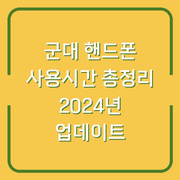 군대 핸드폰 사용시간 총정리 2024년 업데이트