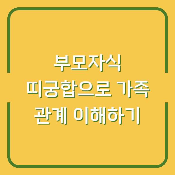 부모자식 띠궁합으로 가족 관계 이해하기