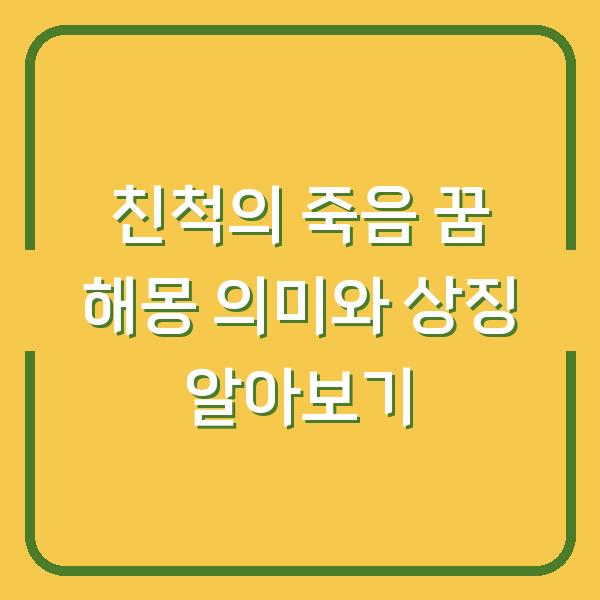 친척의 죽음 꿈 해몽 의미와 상징 알아보기